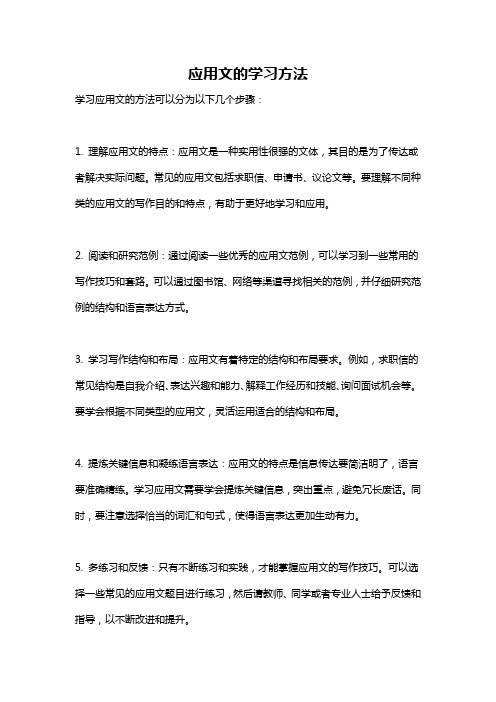 应用文的学习方法