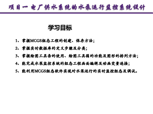 电厂供水系统的水泵运行监控系统设计工控组态技术项目化教程