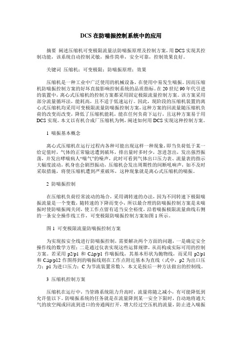 DCS在防喘振控制系统中的应用