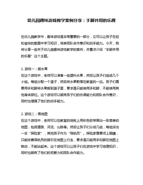 幼儿园趣味游戏教学案例分享：手脚并用的乐趣