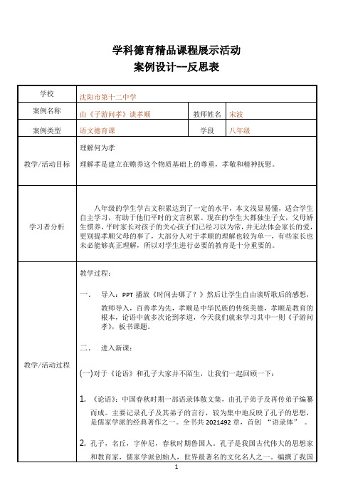 由《子游问孝》谈孝顺教学设计-反思宋波