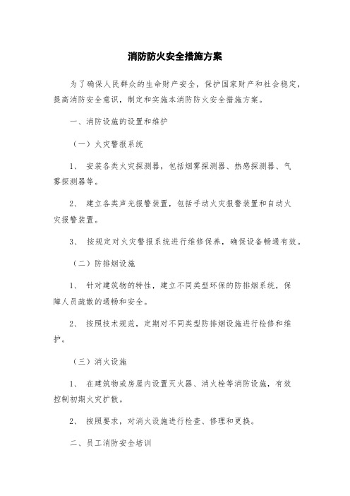 消防防火安全措施方案