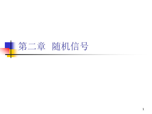 电子科技大学随机信号分析课件 第2章  随机信号