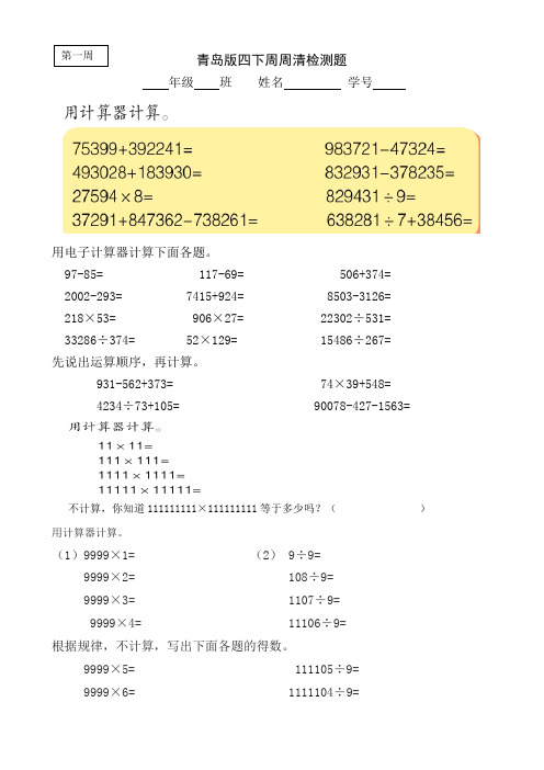 青岛版数学四年级下学期每周一练