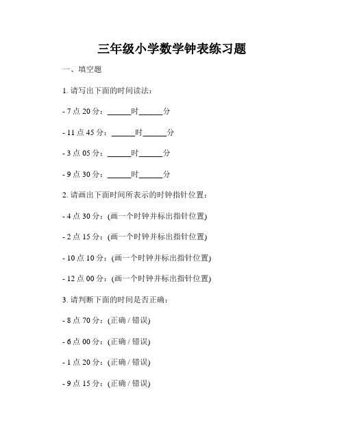 三年级小学数学钟表练习题