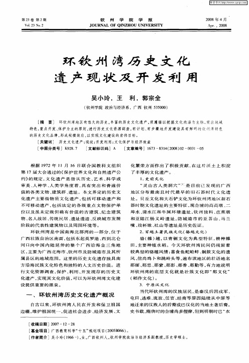 环钦州湾历史文化遗产现状及开发利用