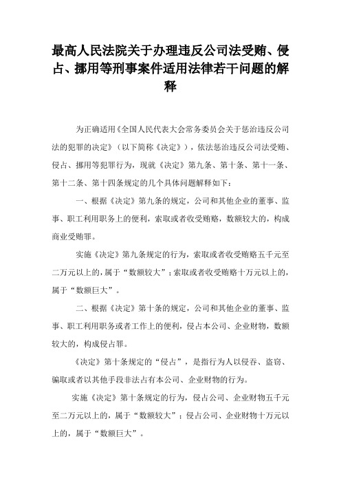 最高人民法院关于办理违反公司法受贿、侵占、挪用等刑事案件适用法律若干问题的解释