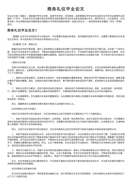 商务礼仪毕业论文