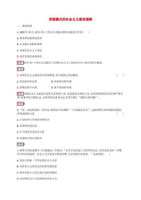 高中历史专题七苏联社会主义建设的经验与教训2苏联模式的社会主义建设道路练习含解析人民版必修2