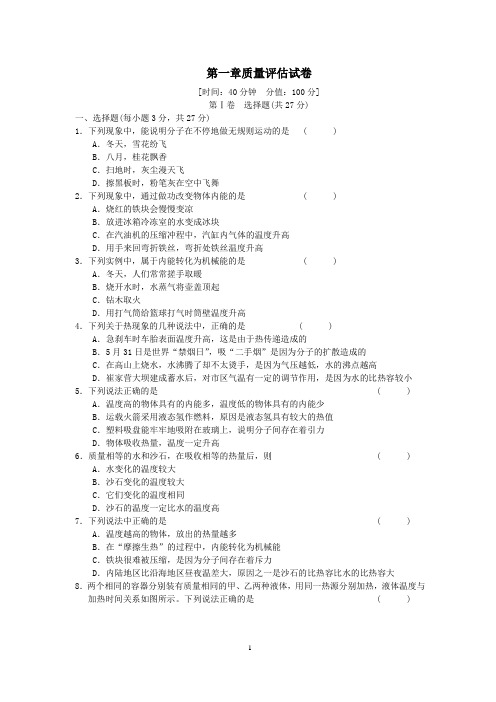 教科版 九年级上册 物理 第一章 分子动理论和内能检测试卷(无答案)