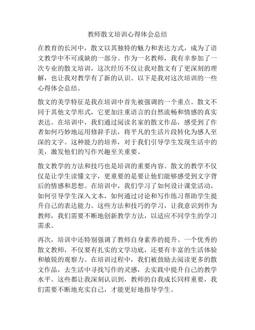 教师散文培训心得体会总结