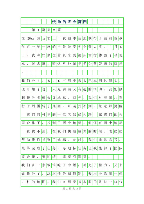 2019年快乐的冬令营四年级作文400字
