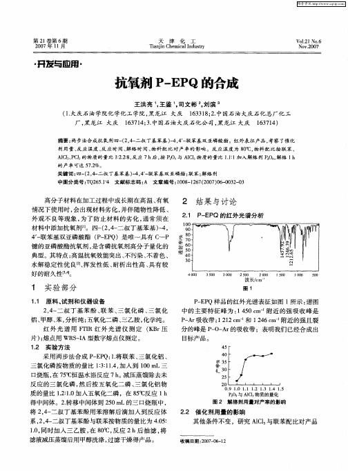 抗氧剂P—EPQ的合成