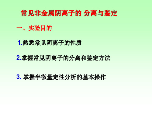 《无机化学实验》课件——实验十八 常见非金属阴离子的分离与鉴定1