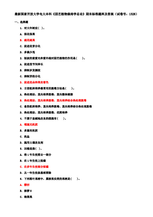 最新国家开放大学电大本科《园艺植物栽培学总论》期末标准题库及答案(试卷号：1328)