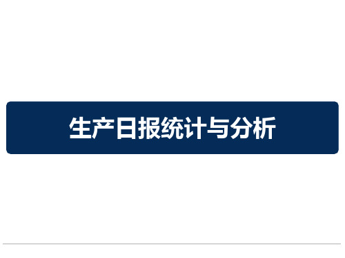 生产日报统计与分析