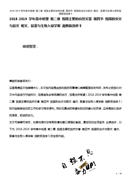 高中地理第二章我国主要的自然灾害第四节我国的虫灾与鼠灾蝗灾、鼠害与生物入侵学案湘教版选修5(202