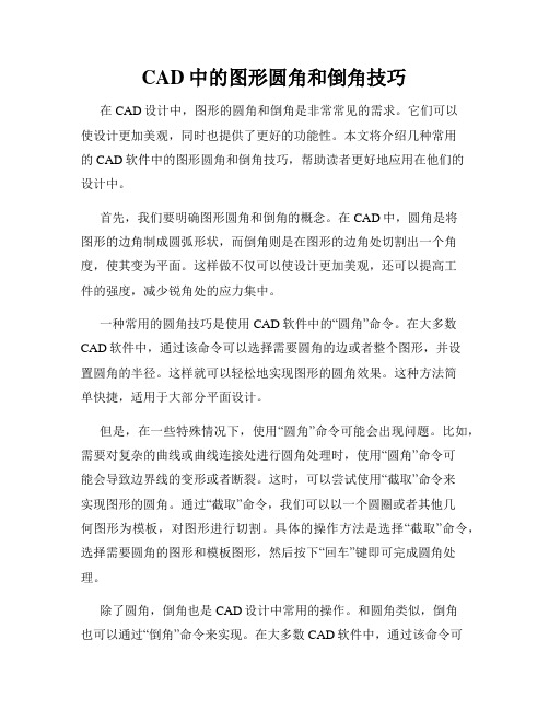 CAD中的图形圆角和倒角技巧