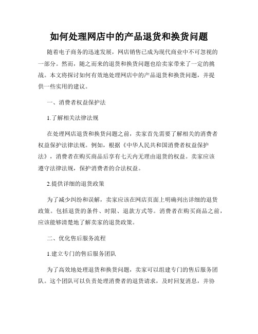 如何处理网店中的产品退货和换货问题