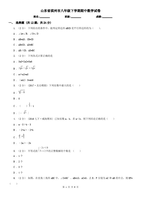 山东省滨州市八年级下学期期中数学试卷