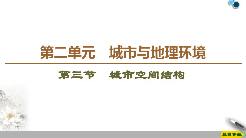 2019-2020鲁教版地理必修2 第2单元 第3节 城市空间结构课件PPT