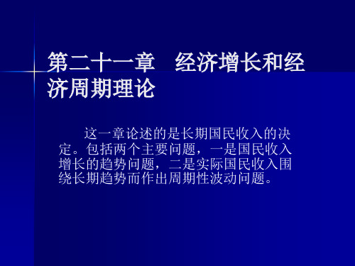 第二十一章___经济增长和经济周期理论PPT课件