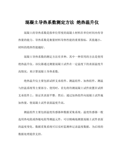 混凝土导热系数测定方法 绝热温升仪