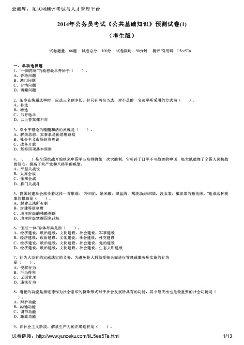2014年公务员考试《公共基础知识》预测试卷(1)(考生版)