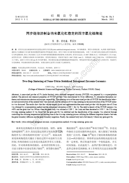 两步烧结法制备纳米氧化钇稳定的四方氧化锆陶瓷