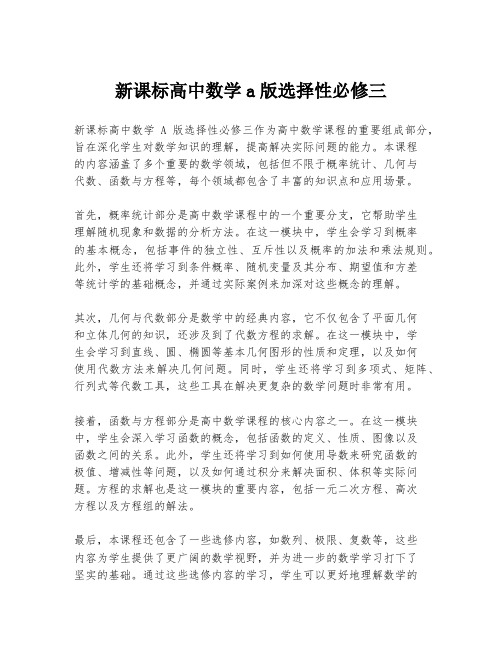 新课标高中数学a版选择性必修三