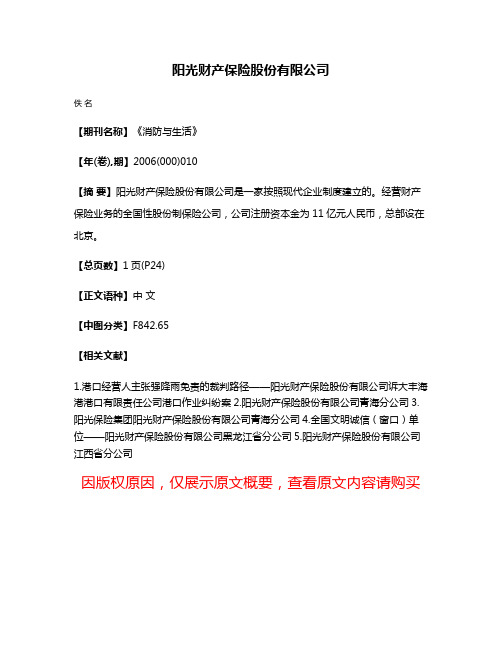 阳光财产保险股份有限公司