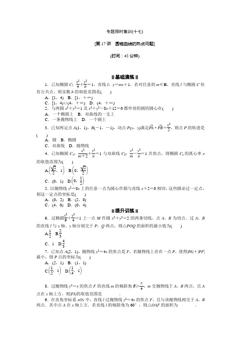 浙江新高考数学文科二轮复习作业精练精析专题限时集训(十七)(含答案详析)