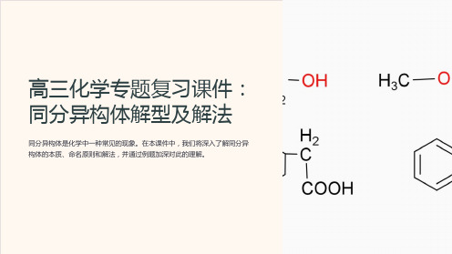 高三化学专题复习课件：同分异构体解型及解法