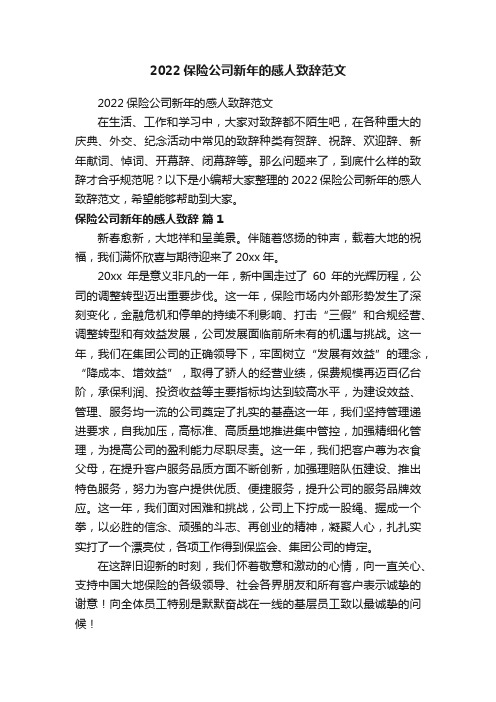 2022保险公司新年的感人致辞范文
