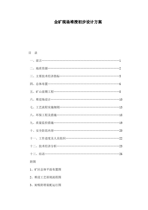 金矿现场堆浸初步设计方案(可编辑)