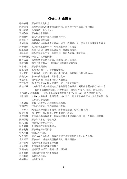 人教版语文必修1-5成语集