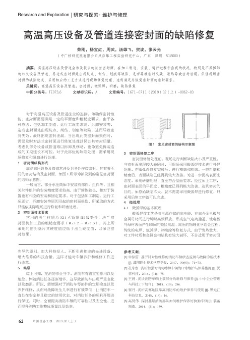 高温高压设备及管道连接密封面的缺陷修复