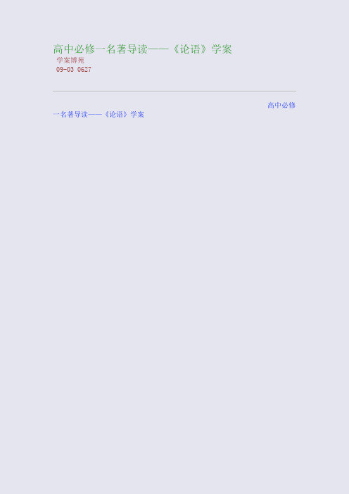 高中必修一名著导读——《论语》学案