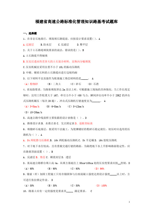 福建省高速公路标准化管理知识路基考试题库(含答案)