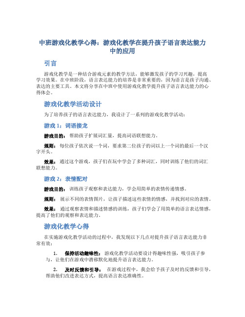 中班游戏化教学心得：游戏化教学在提升孩子语言表达能力中的应用