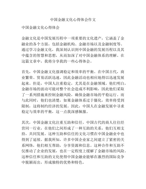 中国金融文化心得体会作文