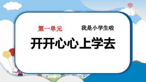 人教版一年级道德与法治上册第一单元第1课《开开心心上学去》PPT课件