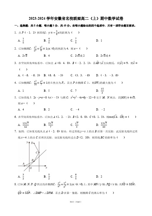 2023-2024学年安徽省名校联盟高二(上)期中数学试卷【答案版】