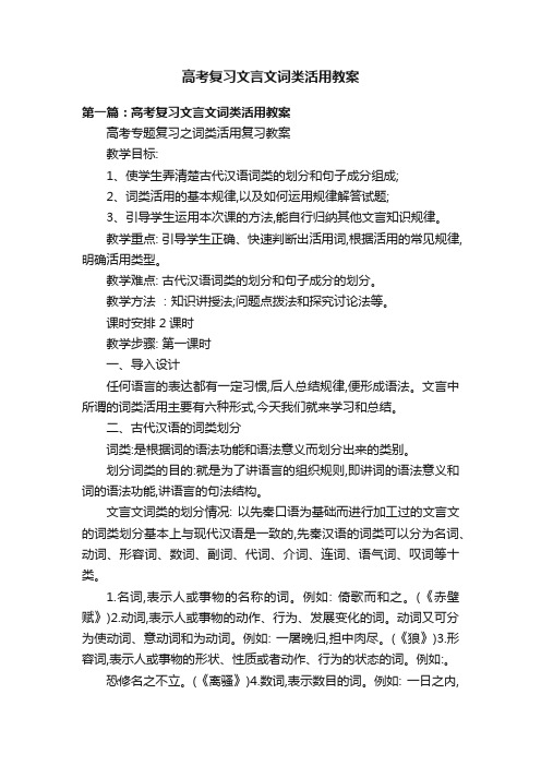 高考复习文言文词类活用教案