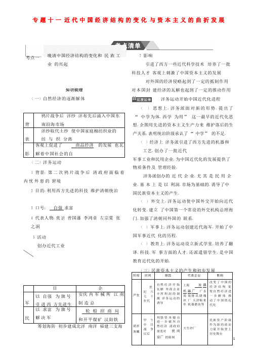最新高考历史一轮复习 专题十一 近代中国经济结构的变化与资本主义的曲折发展学案 人民版(考试必备)