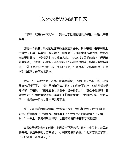 以 还来得及为题的作文