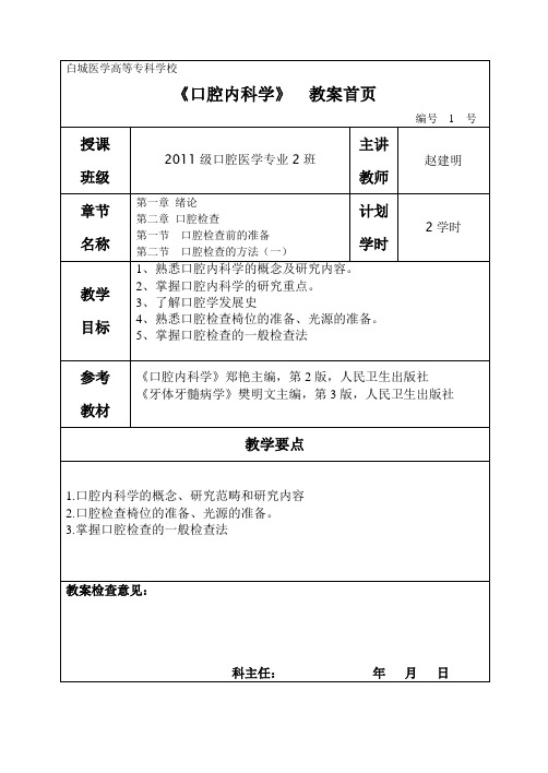 白城医学高等专科学校 《口腔内科学》 教案首页 编号 1 号 授课 班级 