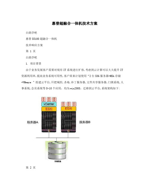 惠普超融合一体机技术方案