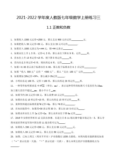 2021-2022年七年级数学上册1.1正数和负数-填空题专项练习三(人教版,含解析)