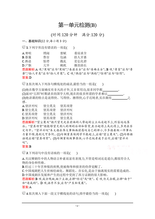 2019-2020学年高中语文人教必修4配套习题：第一单元检测(B) Word版含解析